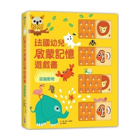 法國幼兒啟蒙記憶遊戲書：認識動物