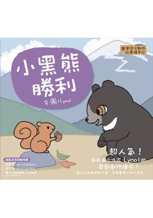 小黑熊勝利【臺灣原生動物故事繪本4】【金石堂、博客來熱銷】