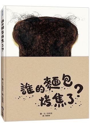 誰的麵包烤焦了？（SDGs閱讀書房）