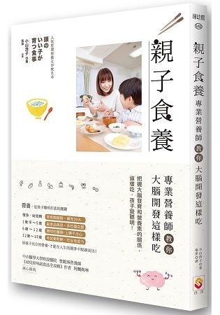 親子食養：專業營養師教你大腦開發這樣吃【金石堂、博客來熱銷】