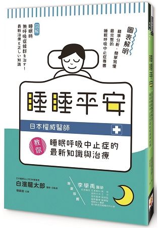 睡睡平安：日本權威醫師教你睡眠呼吸中止症的最新知識與治療