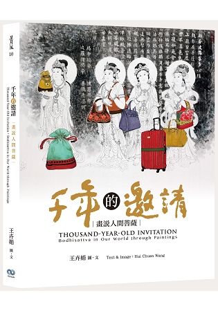 千年的邀請：畫說人間菩薩 (電子書)