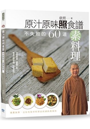 原汁原味照食譜：不失敗的60道素料理