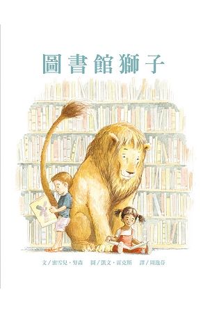 圖書館獅子（附贈掃碼聽中英文故事）