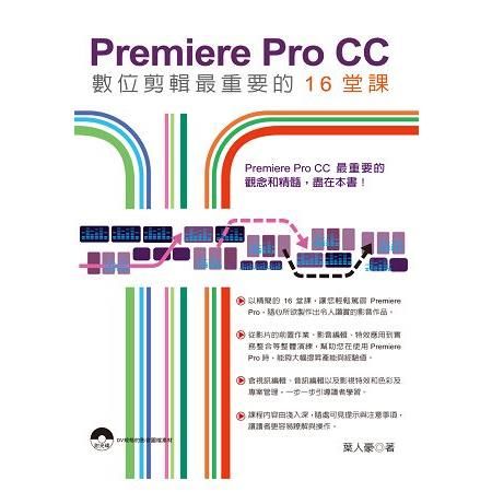 Premiere Pro CC數位剪輯最重要的16堂課