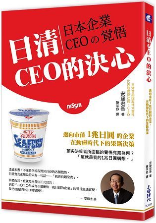 日清CEO的決心：邁向市值1兆日元的企業，在動盪時代下的果斷決策