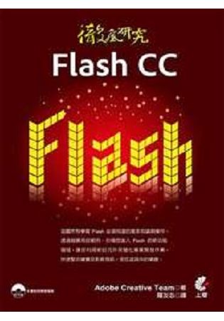 徹底研究Flash CC（書+光碟不分售）【金石堂、博客來熱銷】