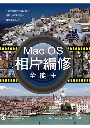 Mac OS相片編修全能王【金石堂、博客來熱銷】