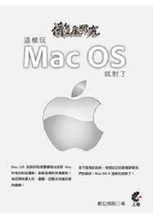 徹底研究這樣玩Mac OS X就對了