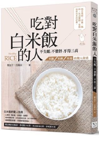 吃對白米飯的人不失眠、不發胖、不得三高：米飯、米粥、米湯的驚人效果