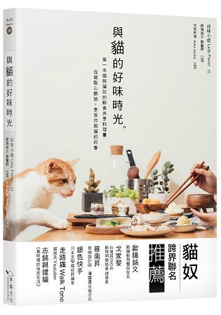 與貓的好味時光：第一本貓與貓奴的鮮食共享料理，從做點心開始，享受你與貓的約會