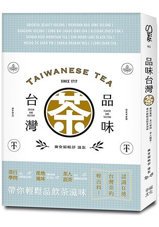 品味台灣茶：茶行學問．產地風味．茶人說茶，帶你輕鬆品飲茶滋味