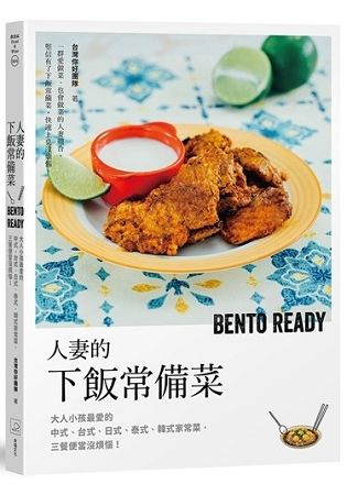 人妻的下飯常備菜：大人小孩最愛的中式、台式、日式、泰式、韓式家常菜，三餐便當沒煩惱