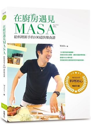在廚房遇見MASA：給料理新手的100道快樂食譜（暢銷紀念版）