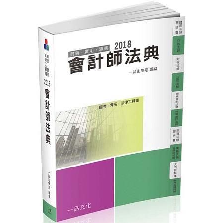 會計師法典：2018國考.實務法律工具書（一品）