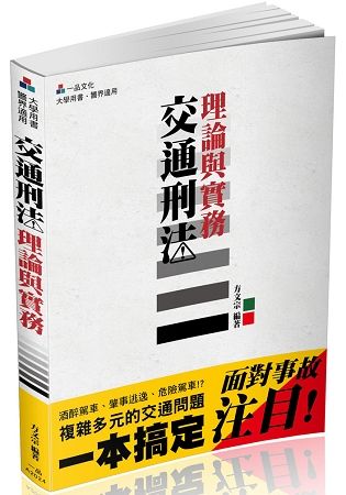 交通刑法理論與實務－大學用書.警界適用＜一品＞【金石堂、博客來熱銷】