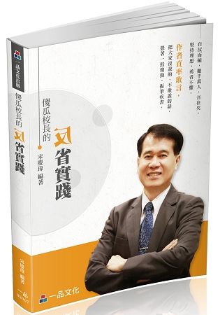 傻瓜校長的反省實踐-心靈勵志系列(一品)