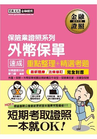 外幣保單速成：重點整理＋精選考題