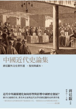 中國近代史論集: 蔣廷黻外交史著作選 (復刻典藏本)