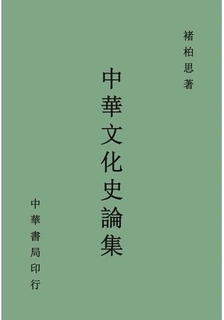 中華文化史論集【金石堂、博客來熱銷】