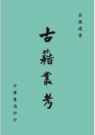 古籍叢考【金石堂、博客來熱銷】