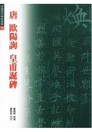 唐 歐陽詢 皇甫誕碑