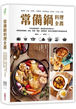 常備鍋料理全書：不同材質的鍋子，都有適合的料理方式！用8款經典鍋具，燉肉、熬湯、煮飯、烤甜點等，做出66道東西方美味道地料理