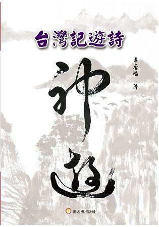 台灣記遊詩