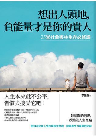 想出人頭地，負能量才是你的貴人：25堂社會叢林生存必修課 (電子書)