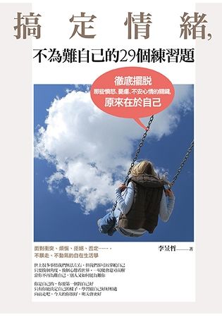 搞定情緒, 不為難自己的29個練習題: 徹底擺脫那些憤怒、憂慮、不安心情的關鍵, 原來在於自己