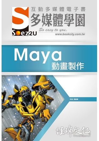 SOEZ2u 多媒體學園電子書：Maya 動畫製作(附VCD一片)