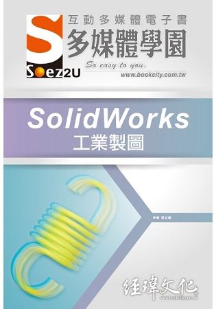 SOEZ2u多媒體學園電子書: SolidWorks工業製圖 (附VCD)