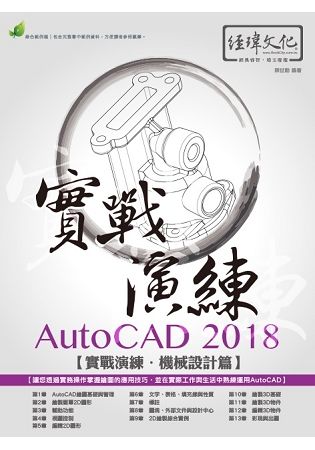 AutoCAD 2018 實戰演練 － 機械設計篇【金石堂、博客來熱銷】