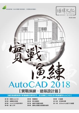 AutoCAD 2018實戰演練: 建築設計篇