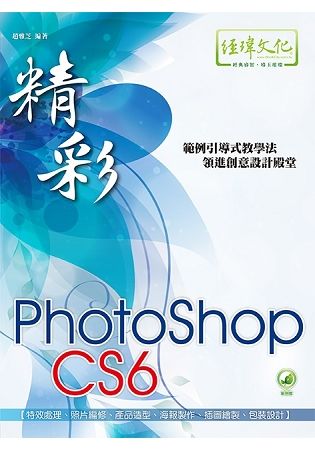 精彩 PhotoShop CS6 數位影像處理【金石堂、博客來熱銷】