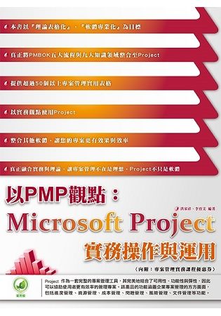 以PMP觀點：Microsoft Project 實務操作與運用
