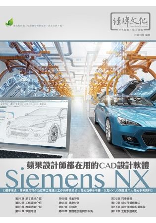 蘋果設計師都在用的CAD設計軟體：Siemens NX