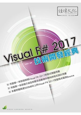 Visual F# 2017 技術開發經典(附綠色範例檔)