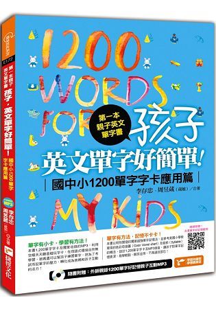 第一本親子英文單字書：孩子，英文單字好簡單！－國中小1200單字字卡應用篇