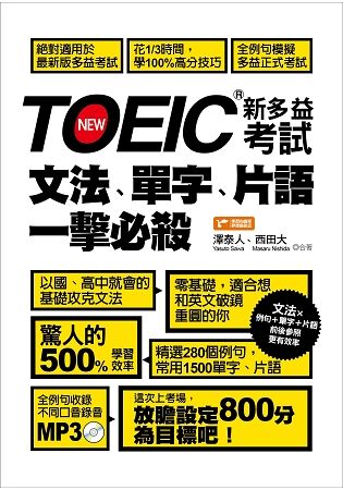 TOEIC新多益考試文法、單字、片語一擊必殺！