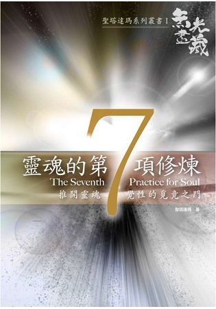 靈魂的第７項修煉：推開靈魂覺性的覓境之門