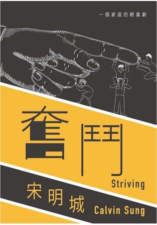 奮鬥Striving