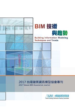 BIM技術與趨勢：台灣建築資訊模型協會2017年專刊