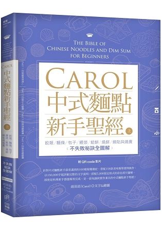 Carol中式麵點新手聖經（上） ：餃類、麵條、包子、饅頭、餡餅、燒餅、鍋貼與燒賣不失敗全圖解