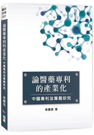 論醫藥專利的產業化: 中國專利法專題研究