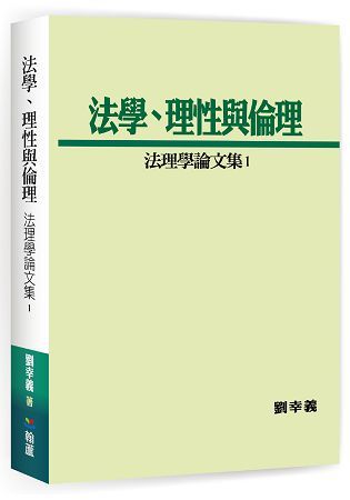 法學、理性與倫理：法理學論文集（1）