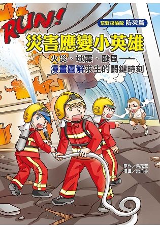 RUN!災害應變小英雄：火災、地震、颱風——漫畫圖解求生的關鍵時刻