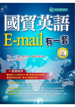 國貿英語E-mail有一套：「抄」、「貼」加上巧思，輕鬆完成任務，E-mail一套走天下
