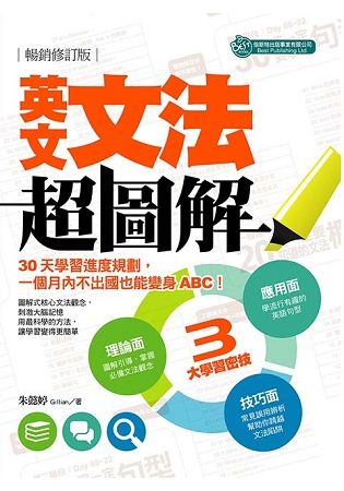 英文文法超圖解：不出國也能變身ABC（暢銷修訂版）