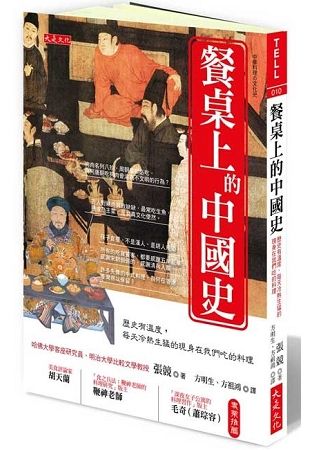 餐桌上的中國史：歷史有溫度，每天冷熱生猛的現身在我們吃的料理【金石堂、博客來熱銷】